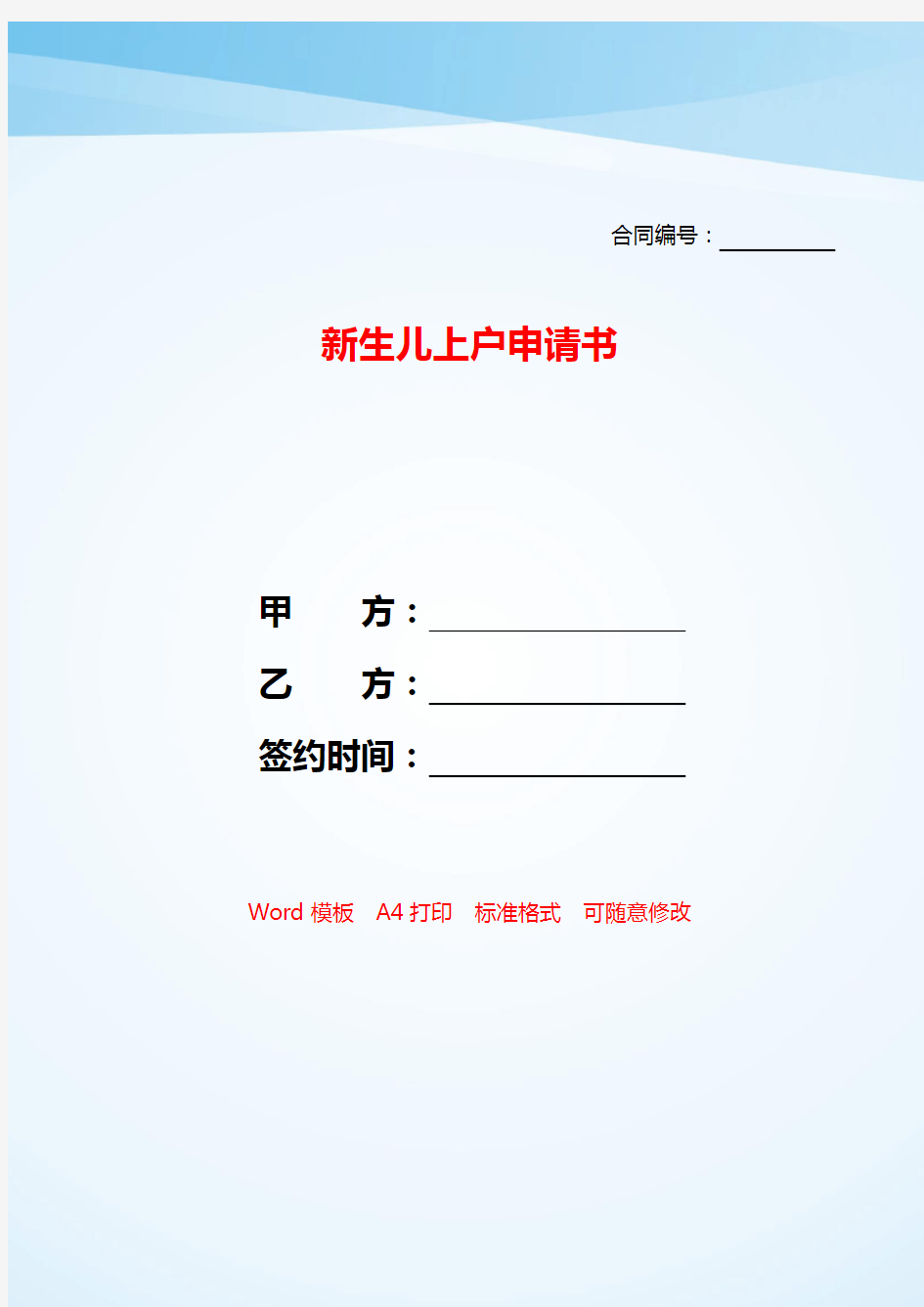 新生儿上户申请书——【范文】.doc