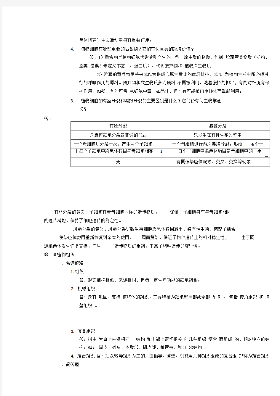 植物学复习资料(经典)