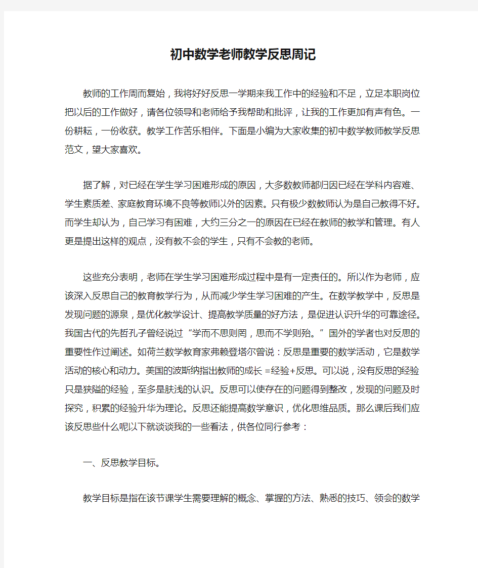 初中数学老师教学反思周记