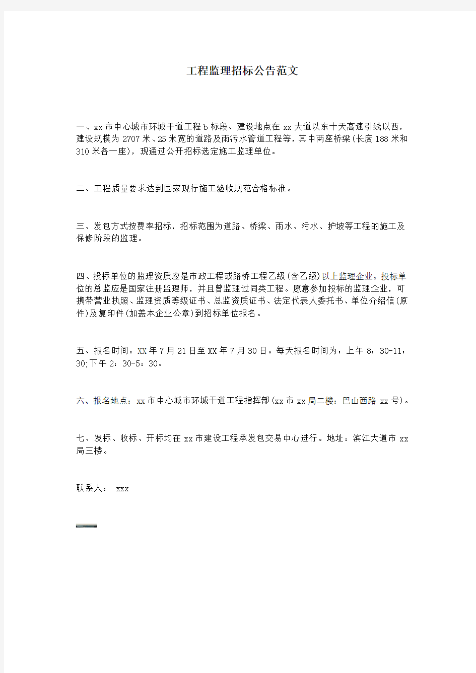 工程监理招标公告范文