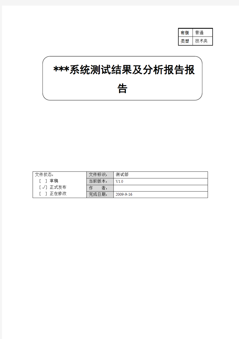 软件测试结果及分析报告.doc