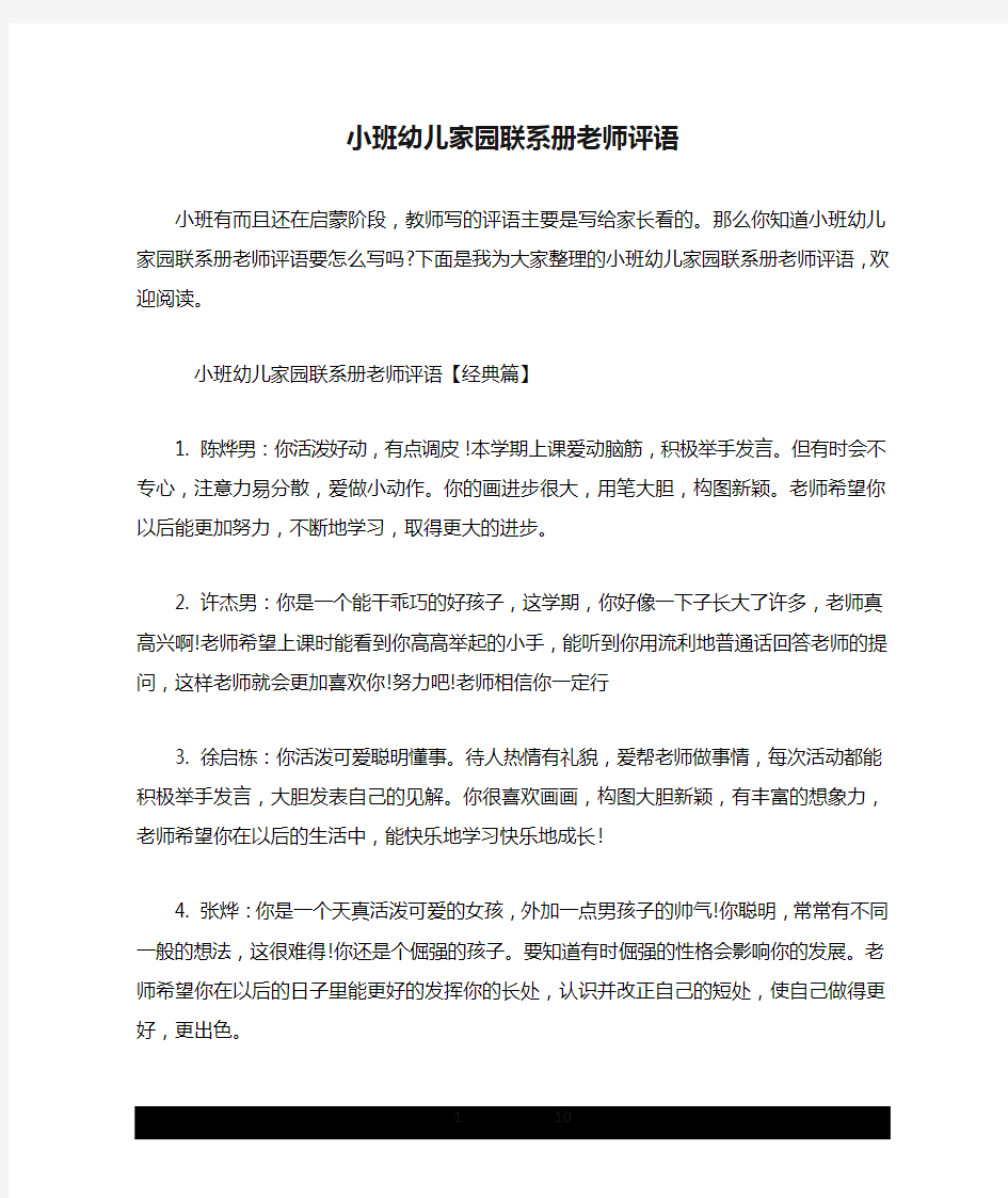 小班幼儿家园联系册老师评语.doc