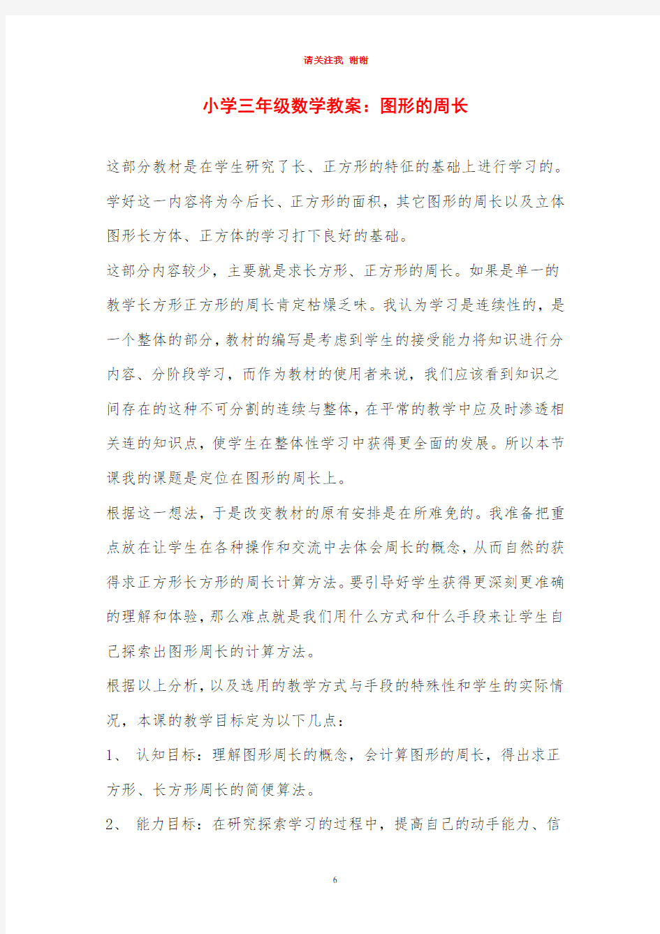 小学三年级数学教案：图形的周长