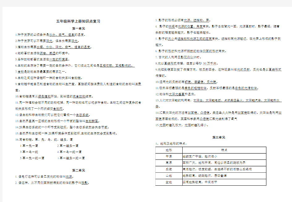 教科版小学科学五年级上册科学知识点整理