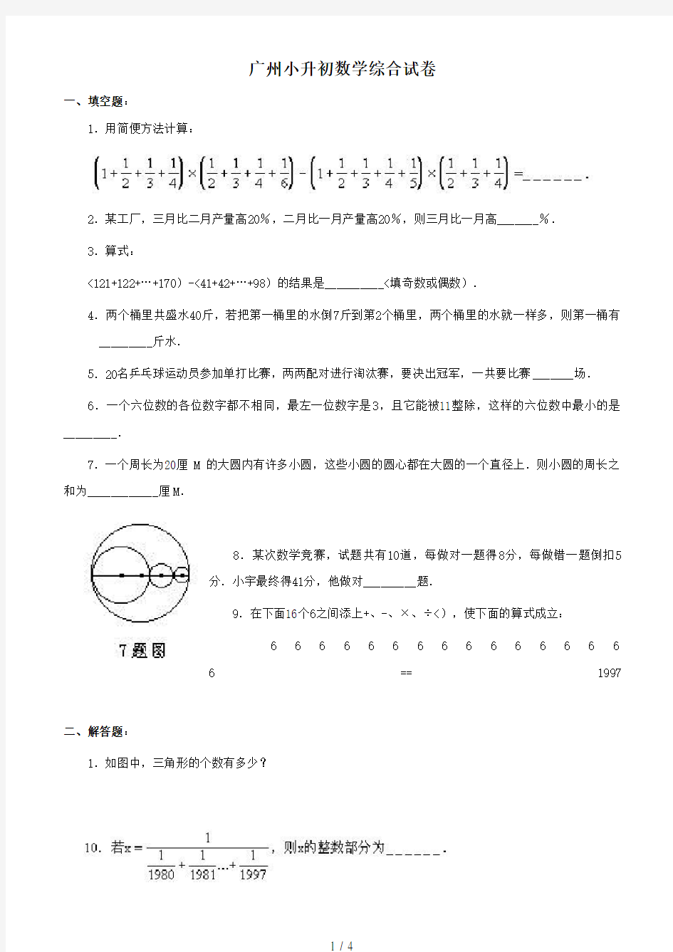 广州小升初数学综合试卷及答案