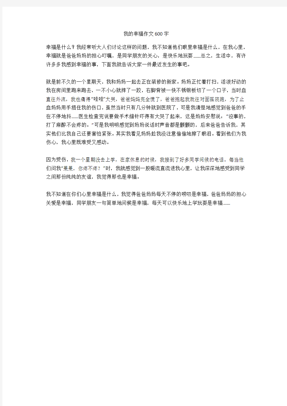 我的幸福作文600字(优秀作文)