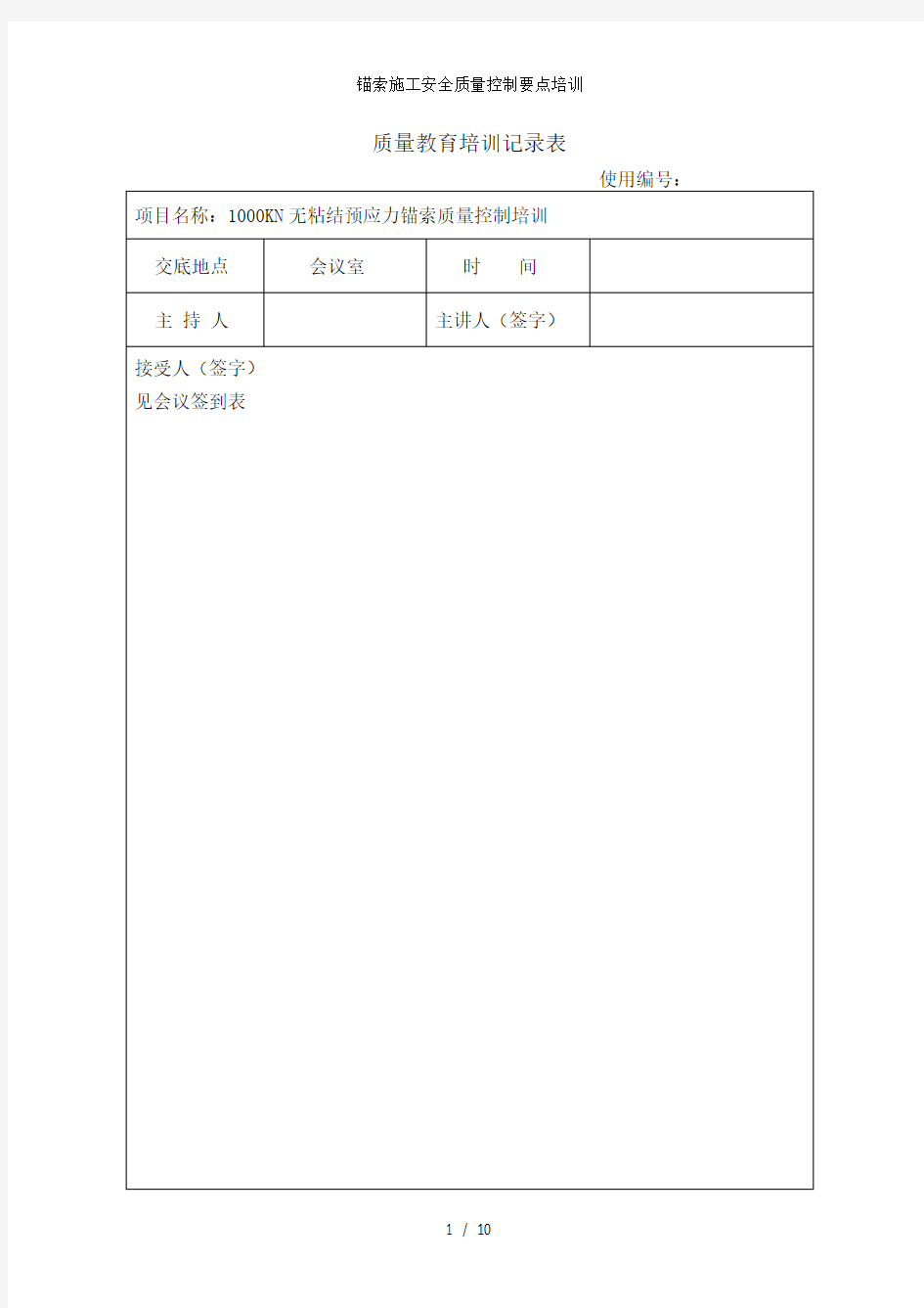 锚索施工安全质量控制要点培训