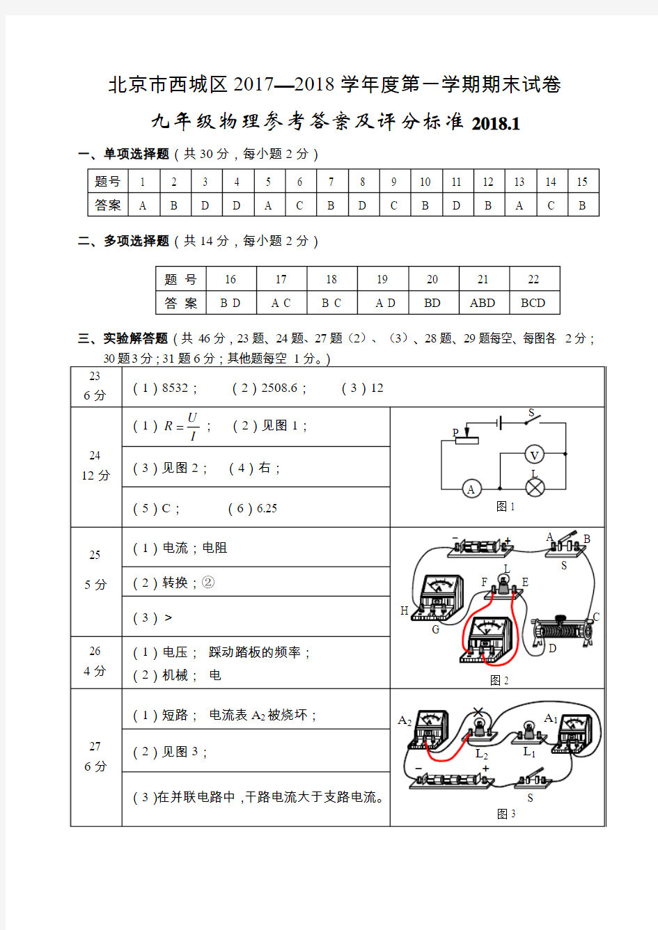 20181西城区初三物理期末试卷及答案