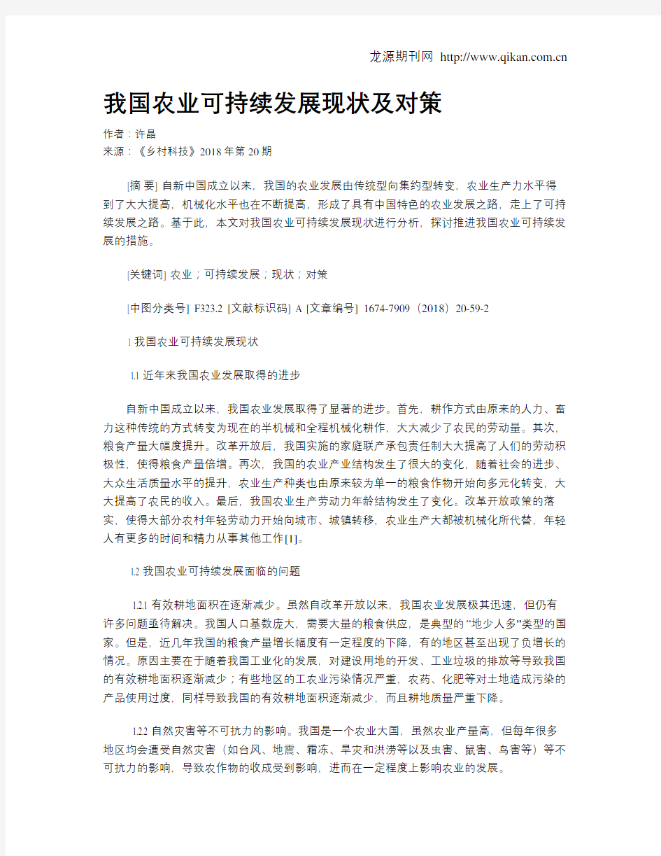 我国农业可持续发展现状及对策