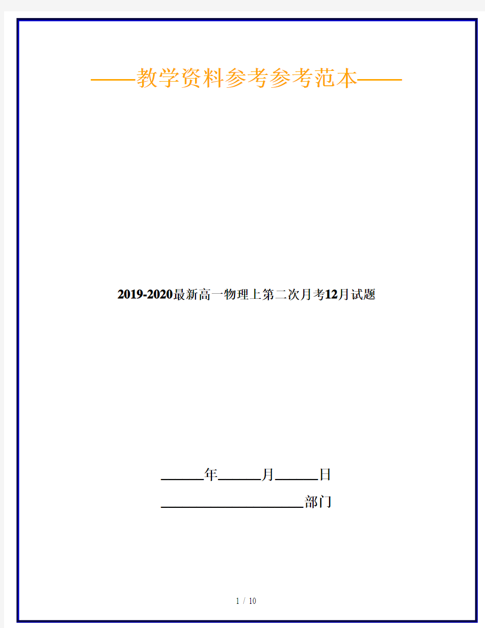 2019-2020最新高一物理上第二次月考12月试题