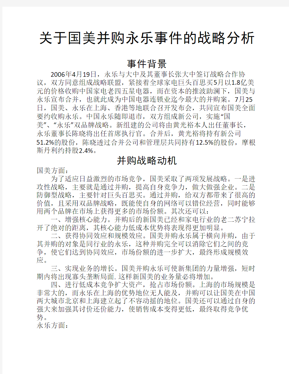 关于国美并购永乐事件的战略分析