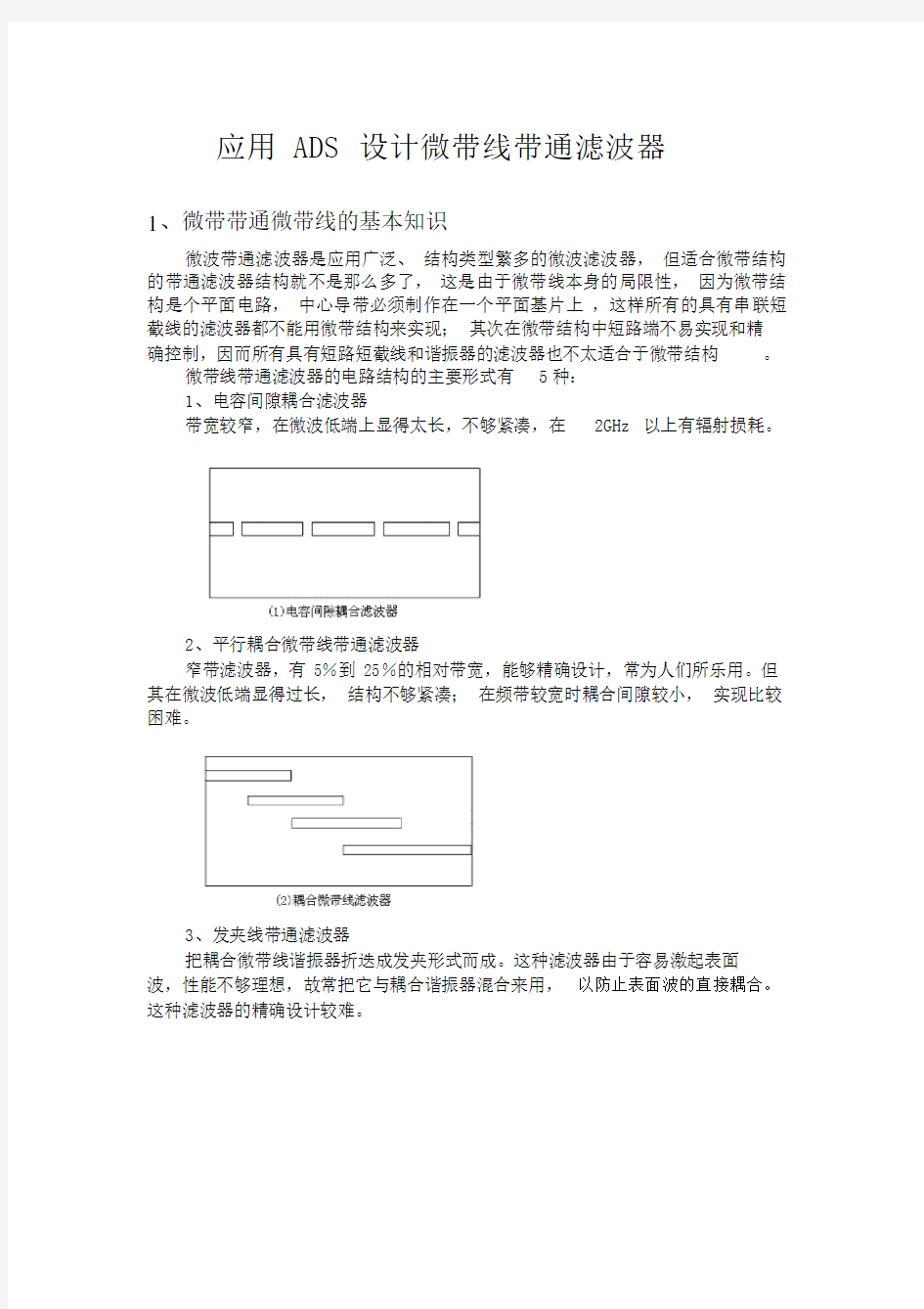 (完整word版)微带线带通滤波器的ADS设计.doc