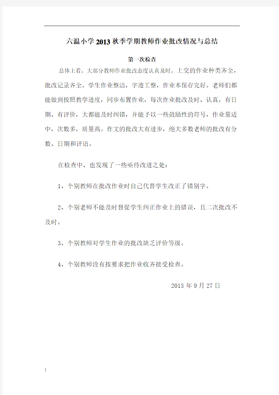 教师作业批改情况与总结