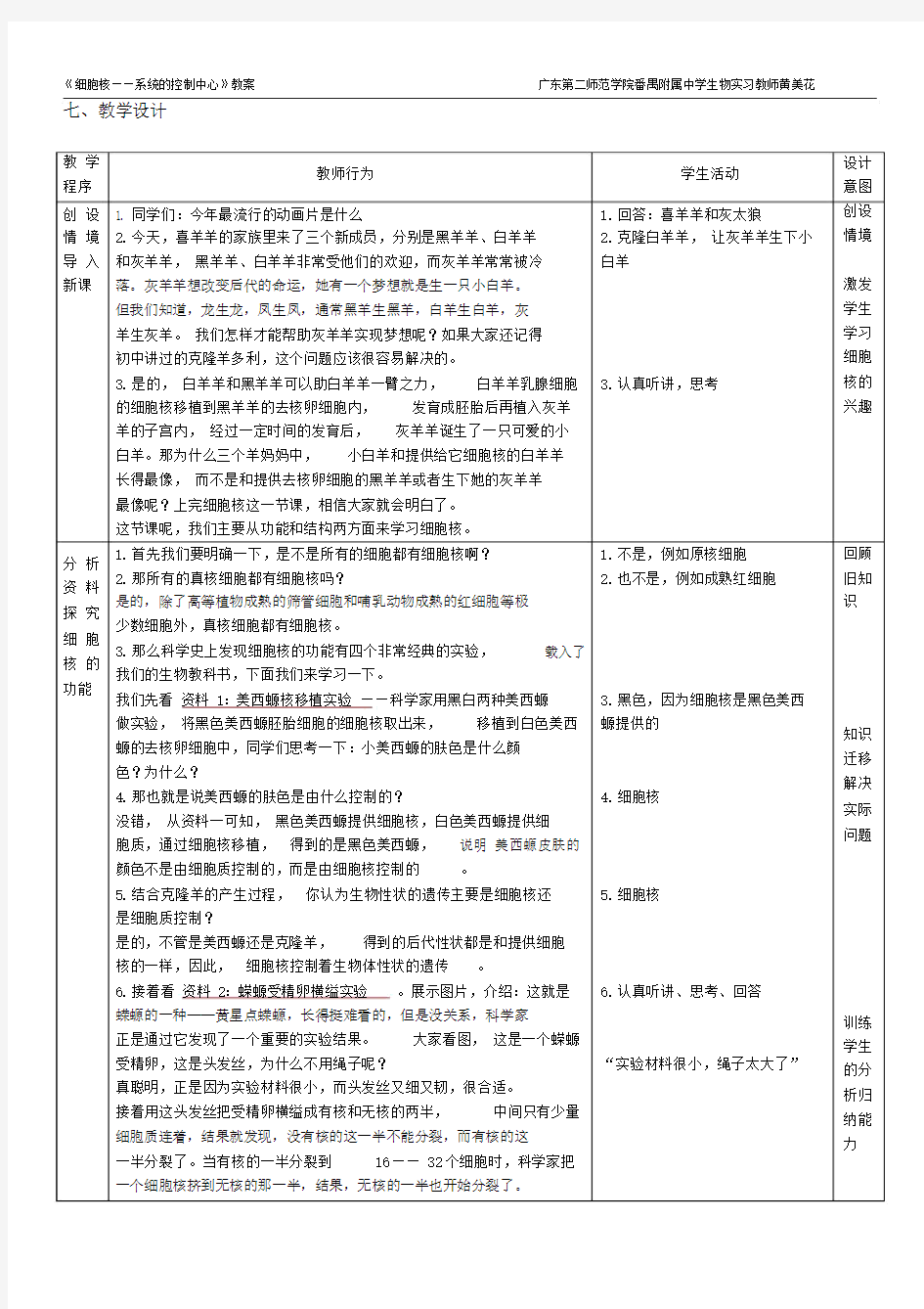 细胞核——系统的控制中心教案