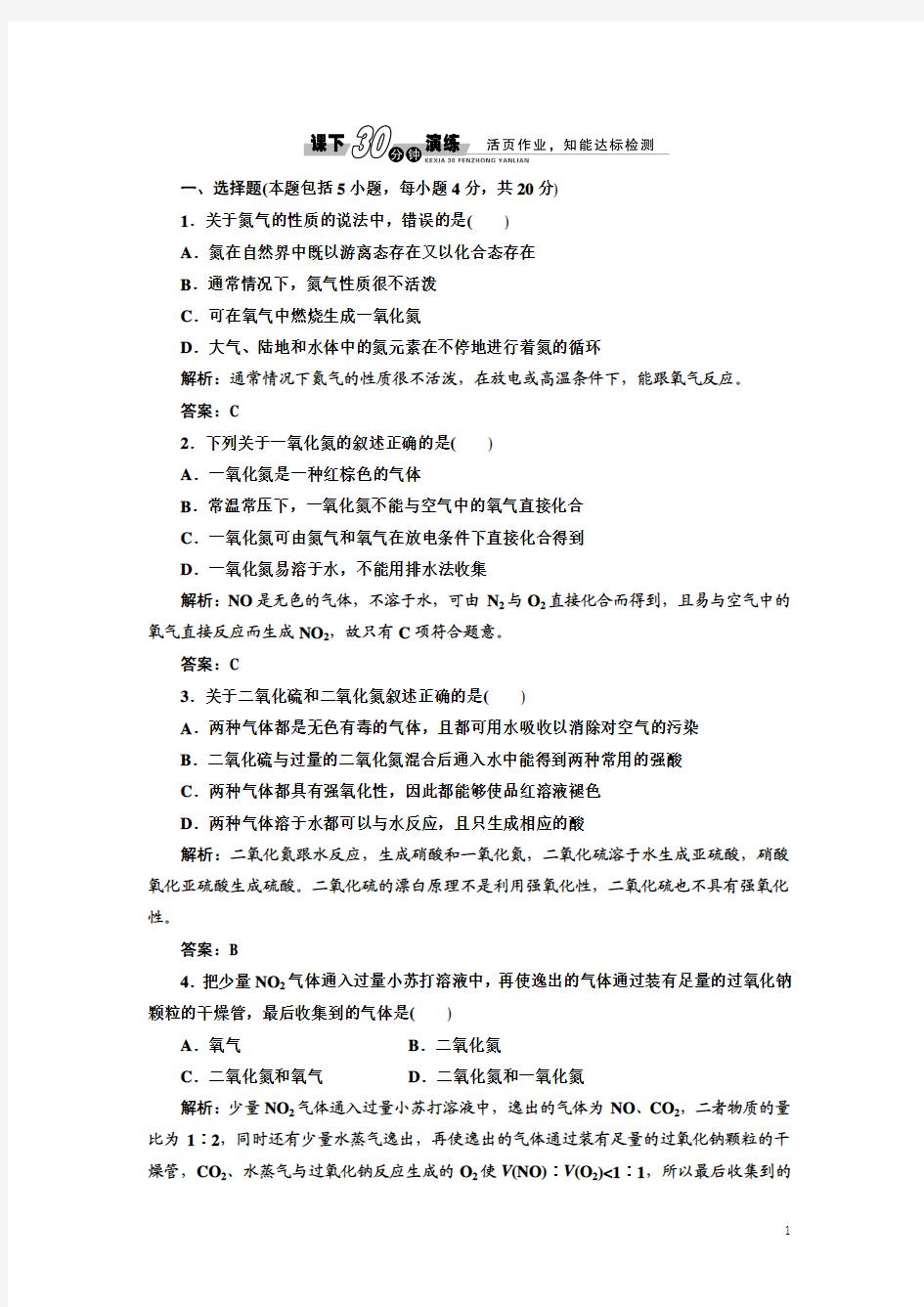 化学人教版必修1练习：4.3.2 氮气和氮的氧化物 大气污染 课下演练 Word版含解析