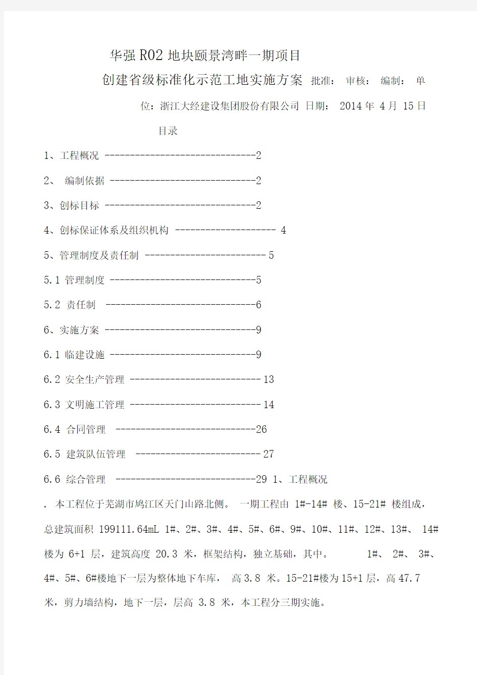 创建标准化工地实施方案