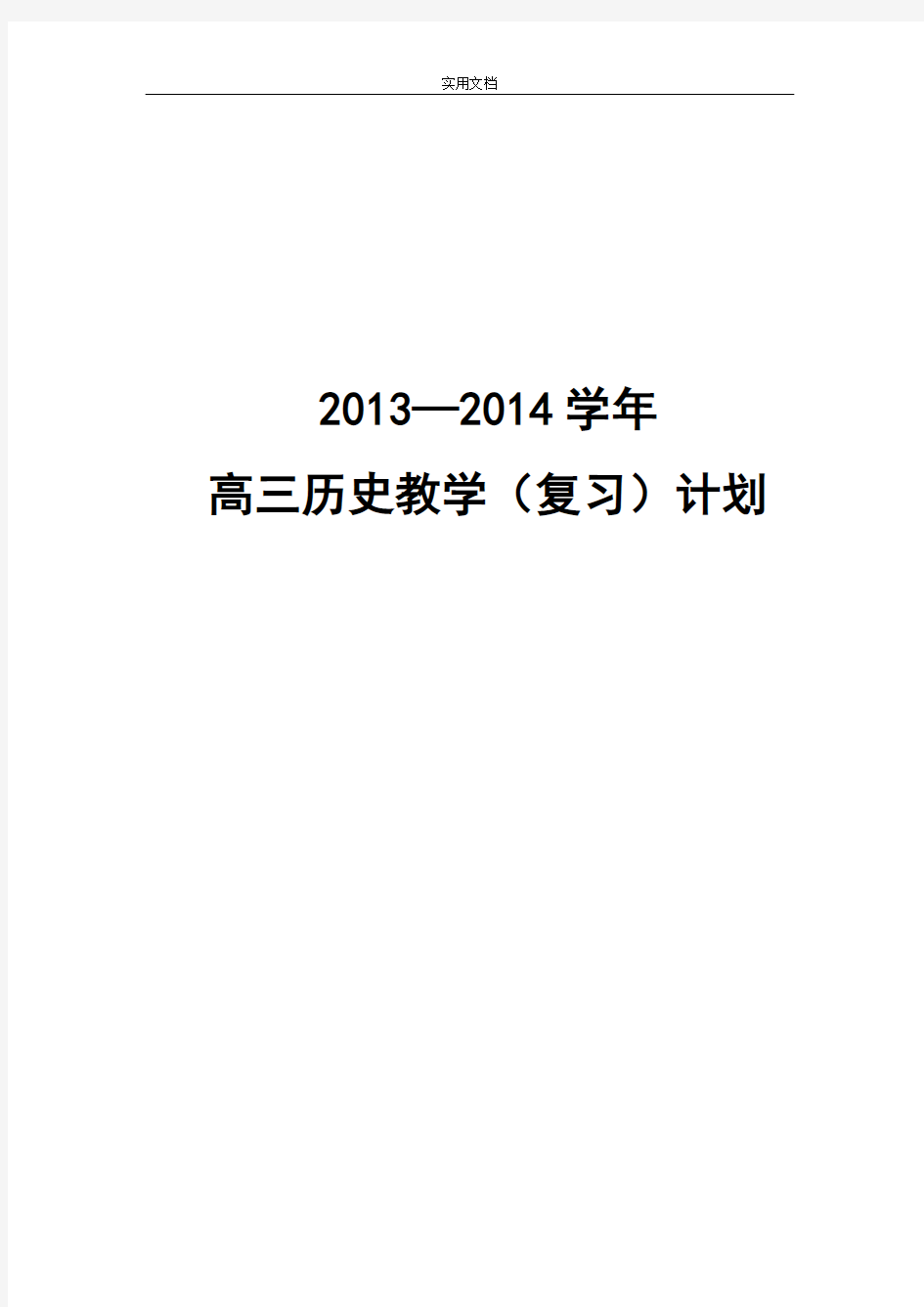 高中历史教学计划清单