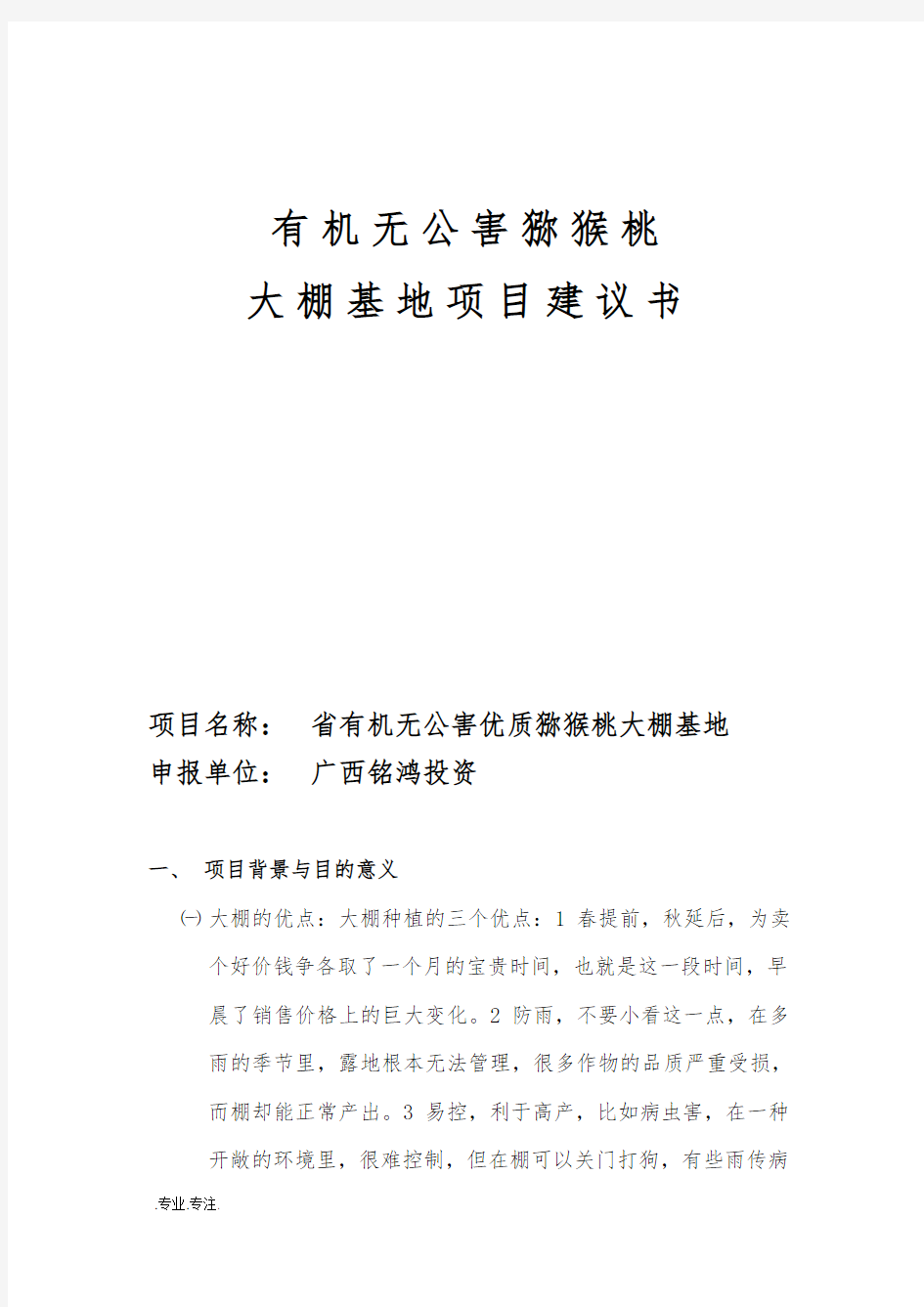 海南省猕猴桃基地项目建议书