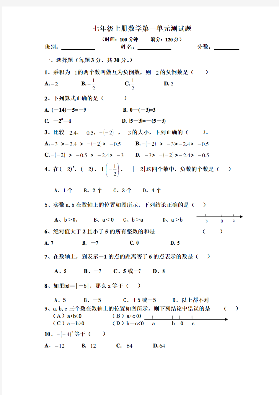 七年级上册数学第一单元测试题