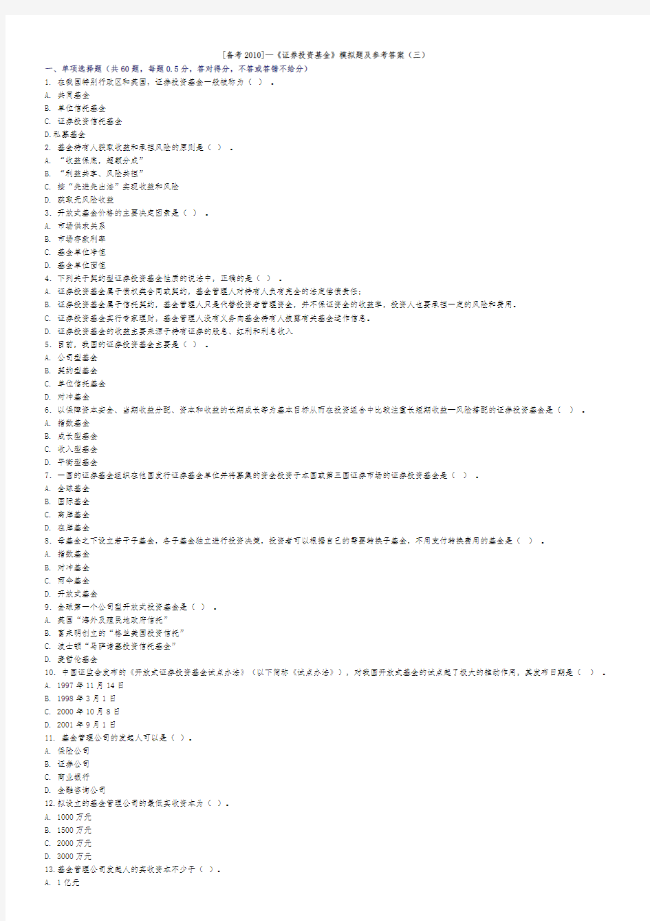 [备考XXXX]—《证券投资基金》模拟题及参考答案(三)