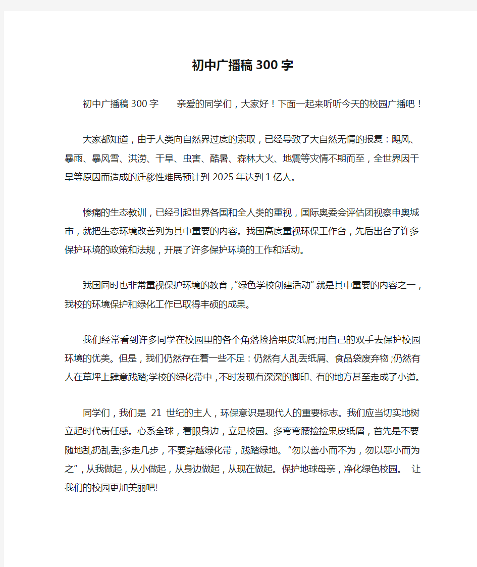 初中广播稿300字