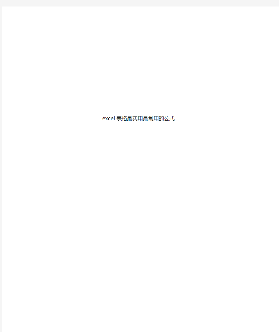 excel表格实用常用的公式