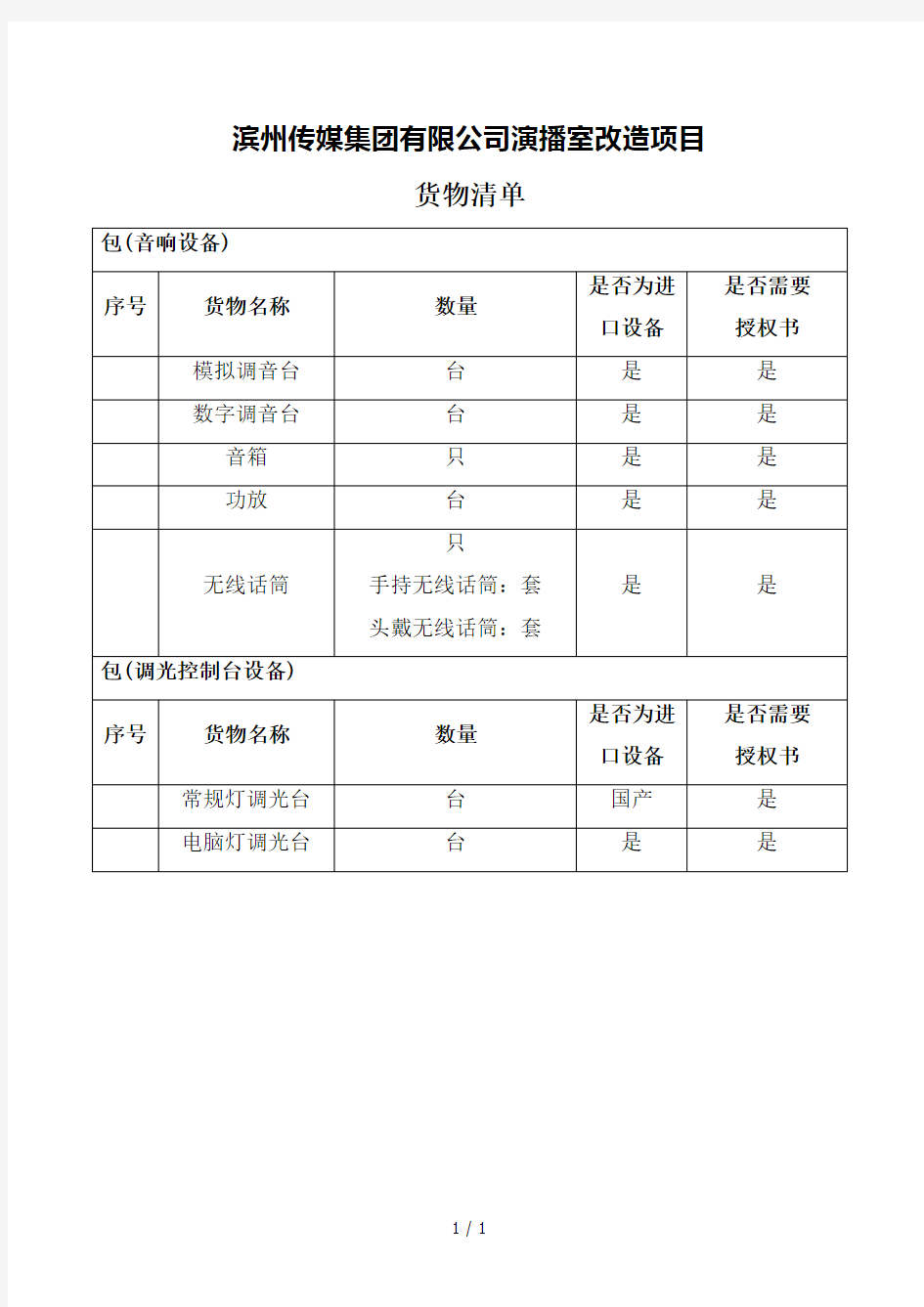 滨州传媒集团有限公司演播室改造项目