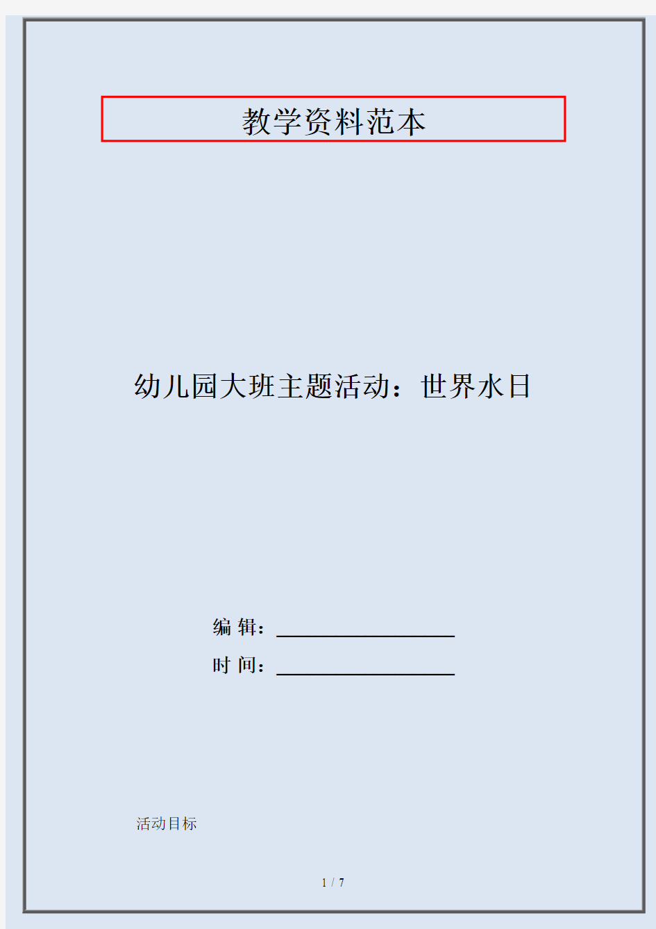幼儿园大班主题活动：世界水日