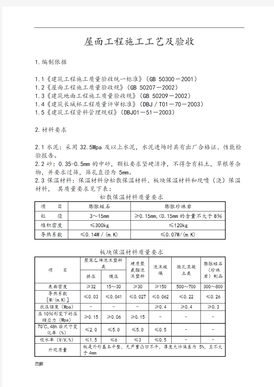 屋面工程施工工艺标准