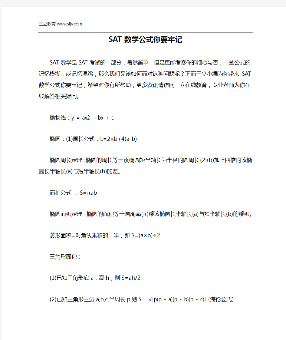 SAT数学公式你要牢记