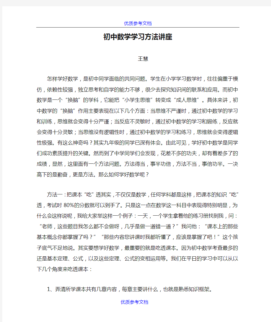 [实用参考]初中数学学习方法讲座