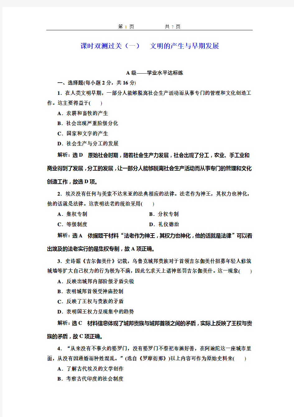 (2020新教材)新统编版高中历史中外历史纲要下册：课时双测过关(一)  文明的产生与早期发展