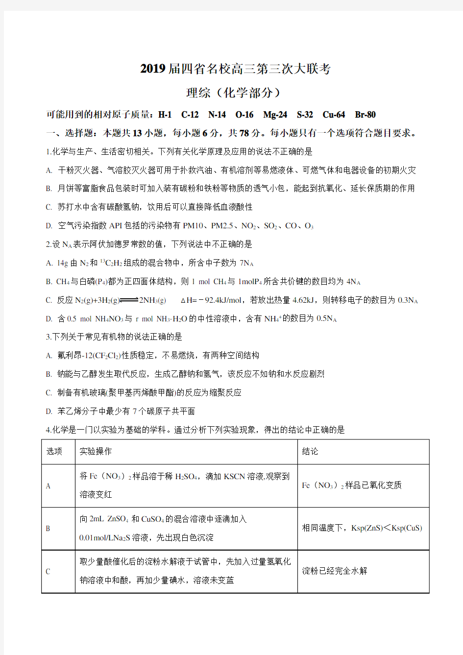 【省级联考】四省名校2019届高三下学期第三次大联考理科综合化学试题(原卷版)