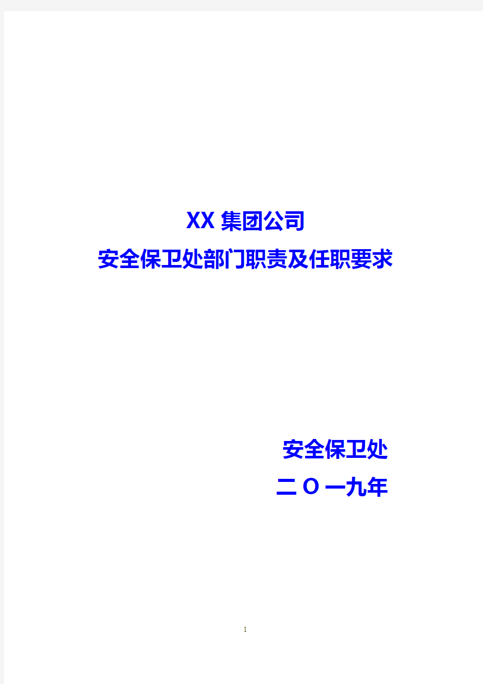 XX集团公司安全保卫处部门职责及岗位任职要求