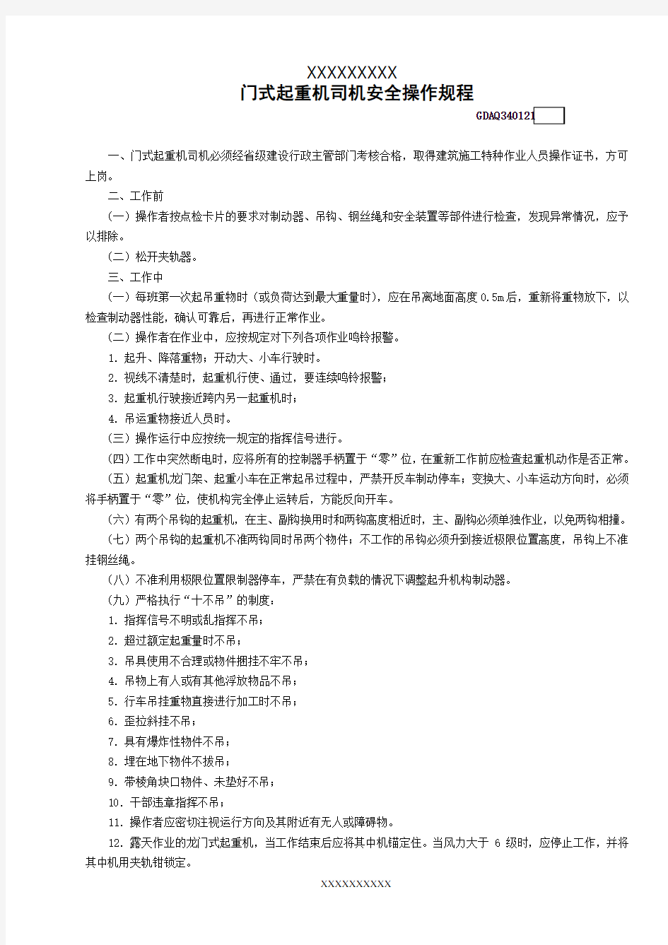 门式起重机司机安全操作规程