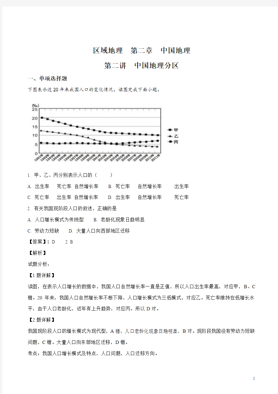 精品解析：2019年高考地理一轮复习习题 区域地理第2章第2讲中国地理分区(解析版)