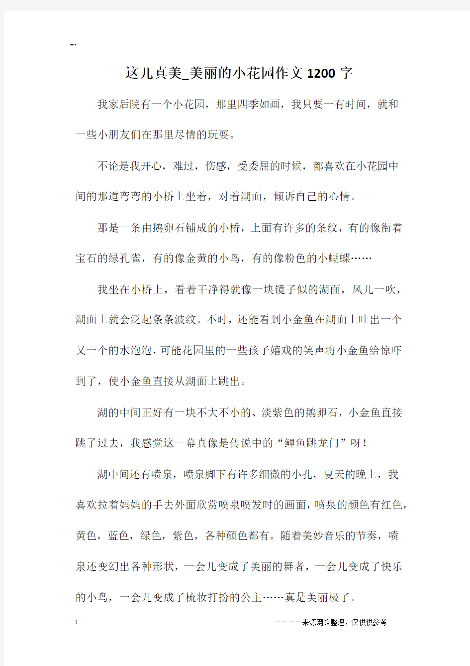 这儿真美_美丽的小花园作文1200字