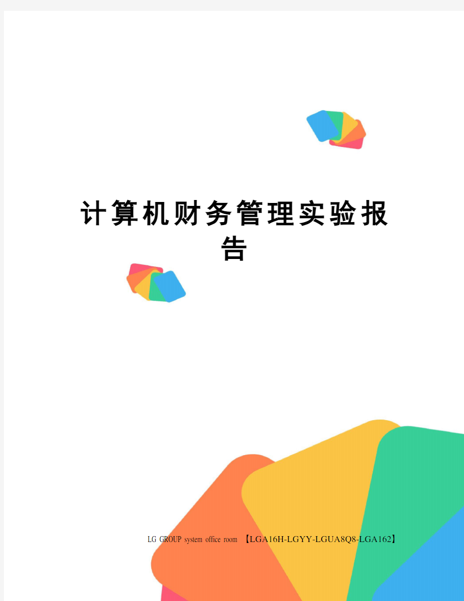 计算机财务管理实验报告