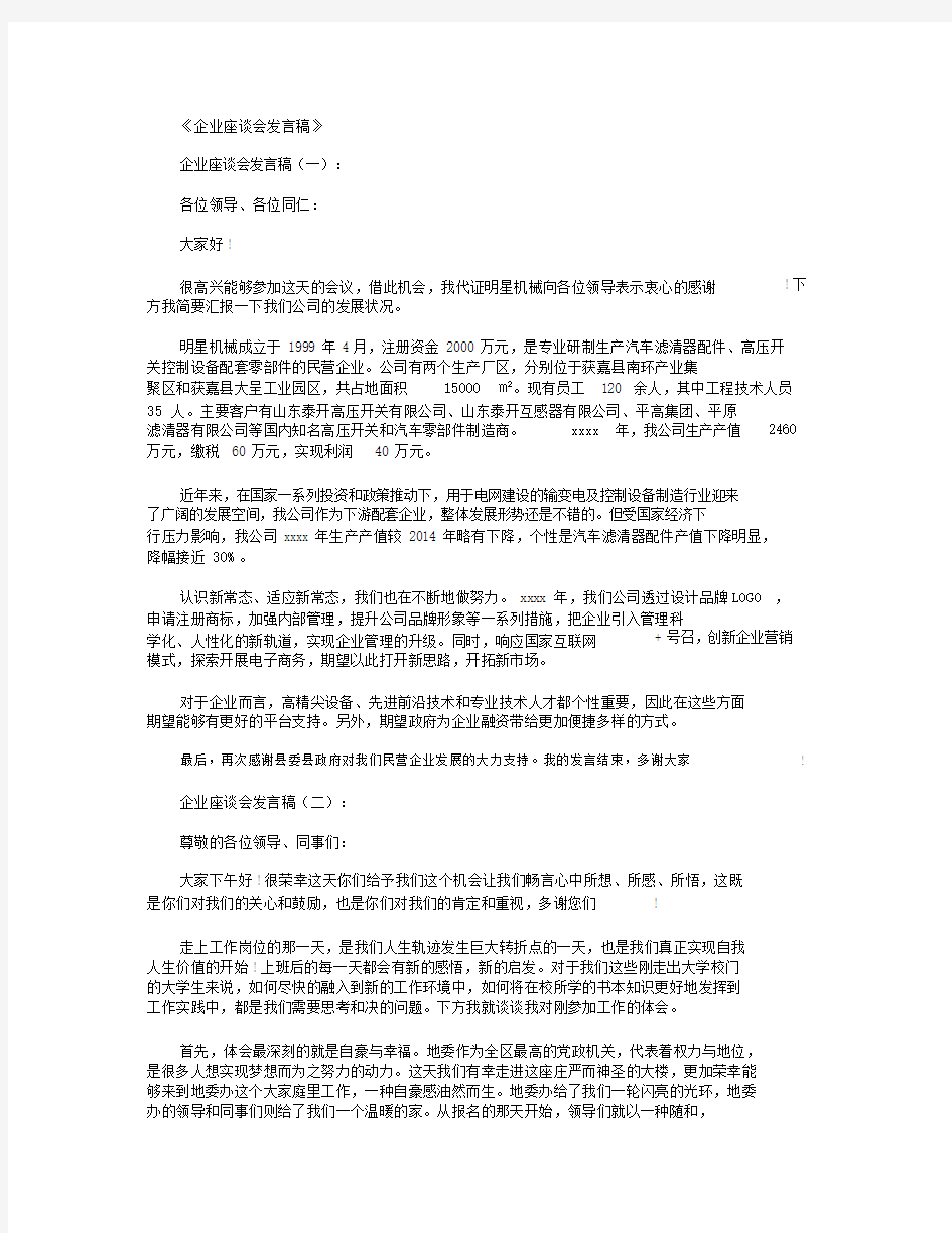 企业座谈会发言稿10篇