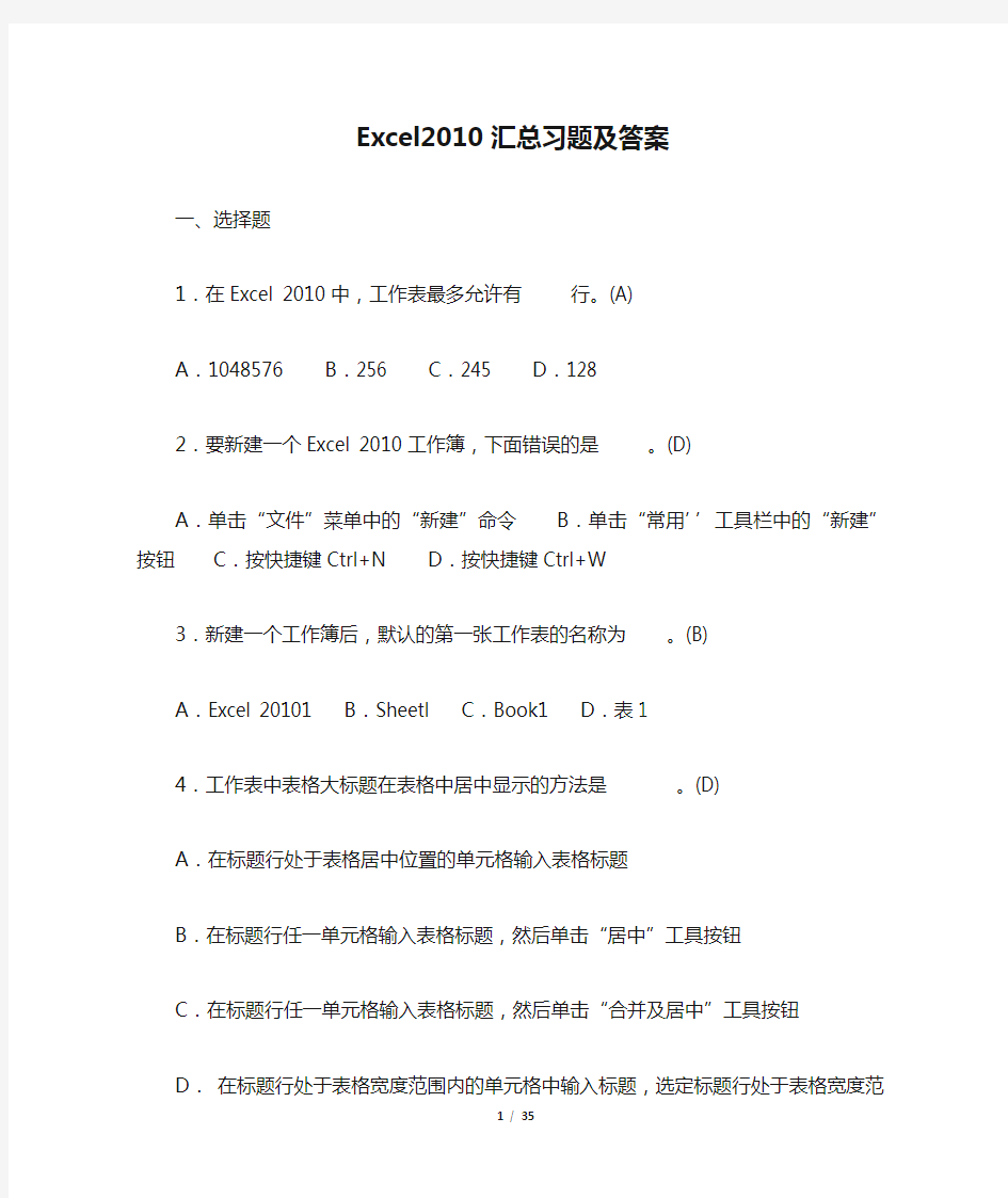 Excel2010汇总习题及答案