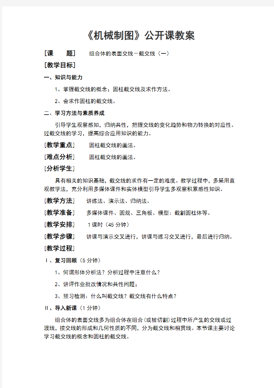 机械制图公开课教案——截交线