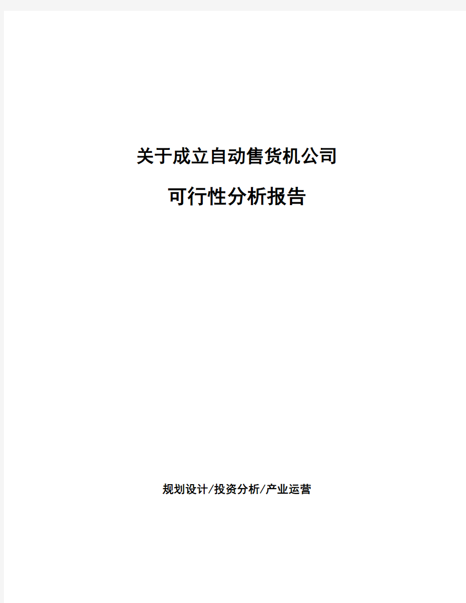 关于成立自动售货机公司可行性分析报告