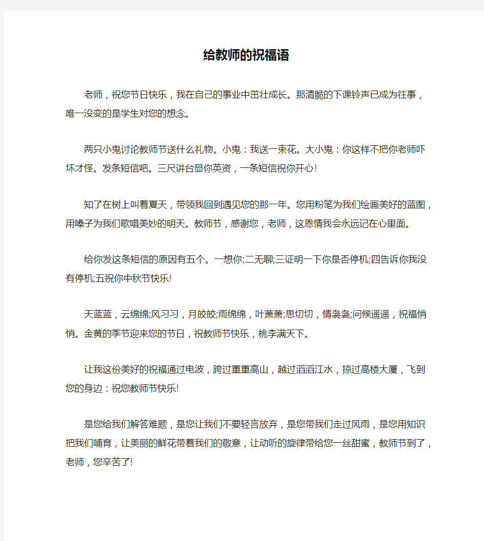 给教师的祝福语