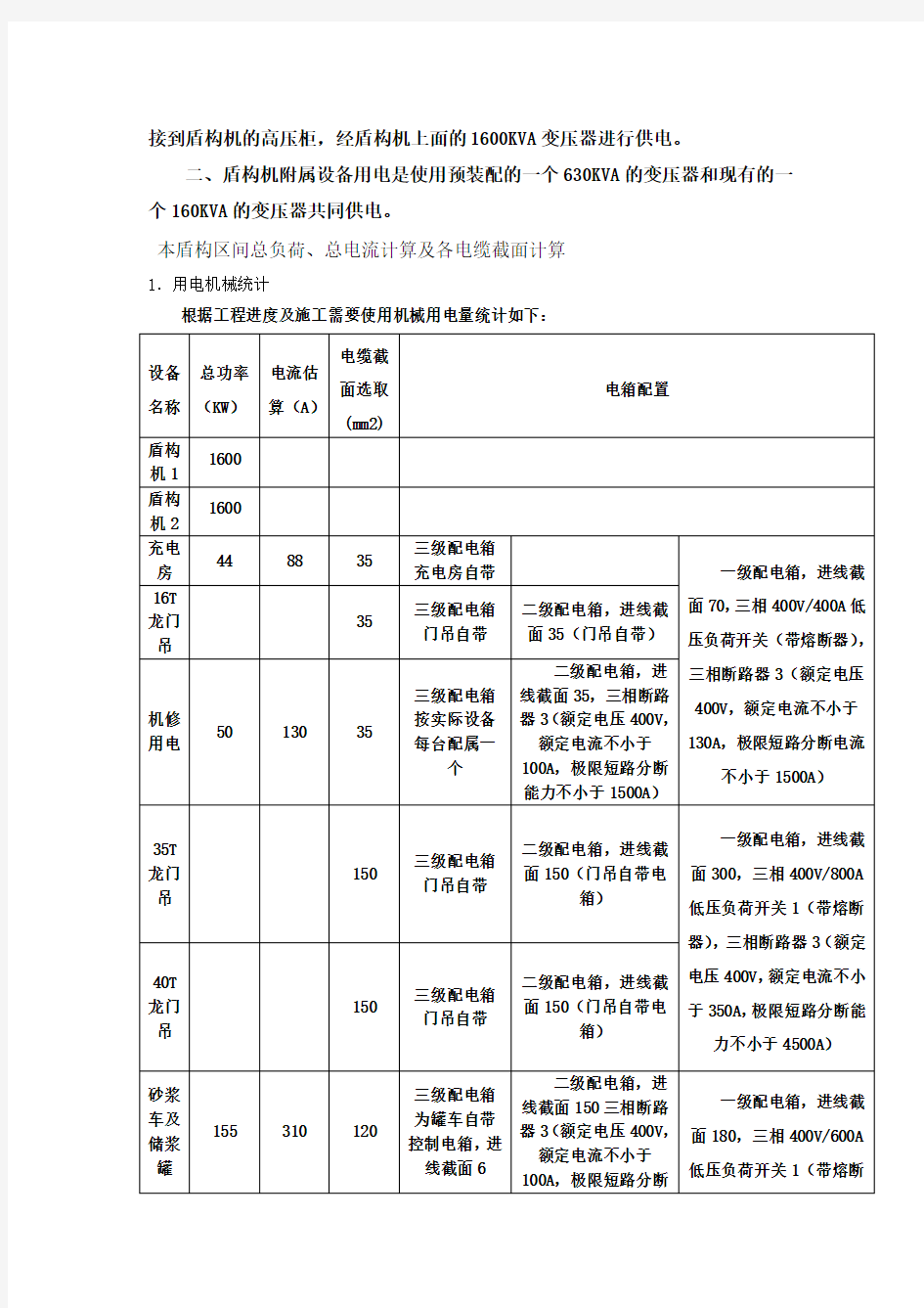 盾构施工临时用电方案