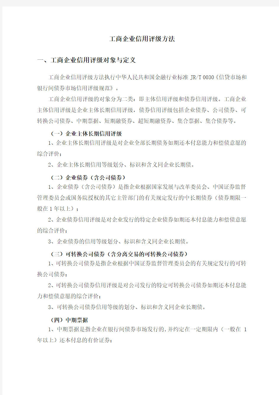 工商企业信用评级方法