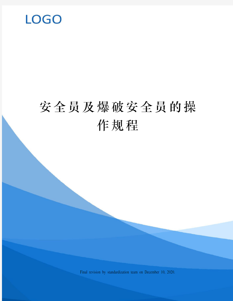 安全员及爆破安全员的操作规程