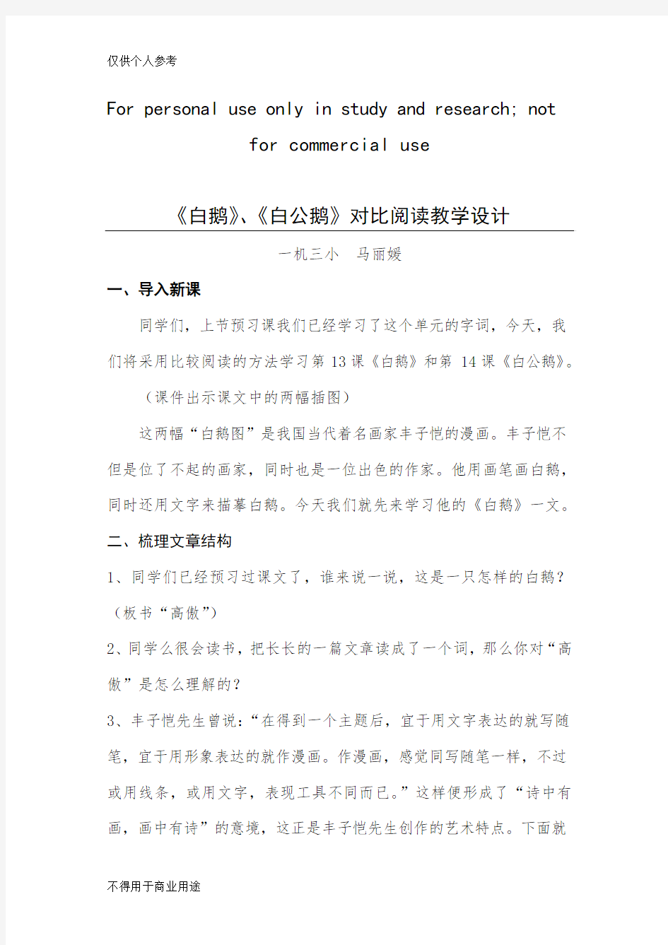 《白鹅》《白公鹅》对比教学设计(公开课教案)