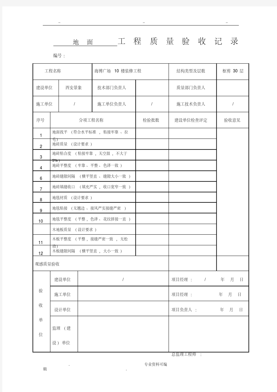 装修工程验收表(全)