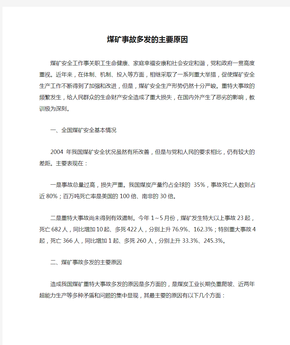 煤矿事故多发的主要原因