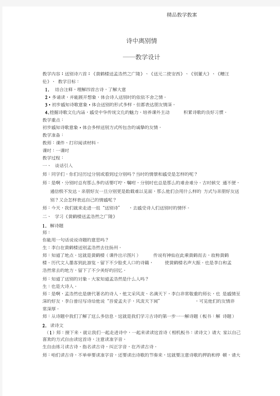 送别诗一组群文阅读教案